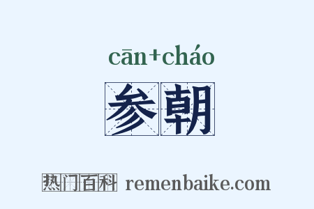 参朝是什么意思的图片